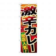 P・O・Pプロダクツ のぼり  SNB-2130　激辛カレー 1枚（ご注文単位1枚）【直送品】