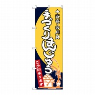 P・O・Pプロダクツ のぼり  SNB-2132　手づくりまんじゅう 1枚（ご注文単位1枚）【直送品】