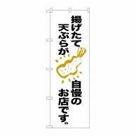 P・O・Pプロダクツ のぼり  SNB-2139　揚げたて天ぷらが自慢 1枚（ご注文単位1枚）【直送品】