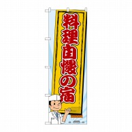 P・O・Pプロダクツ のぼり  SNB-2140　料理自慢の宿 1枚（ご注文単位1枚）【直送品】