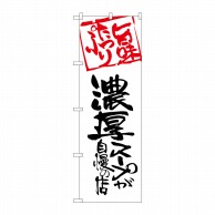 P・O・Pプロダクツ のぼり  SNB-2144　濃厚スープが自慢の店 1枚（ご注文単位1枚）【直送品】