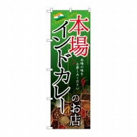 P・O・Pプロダクツ のぼり 本場インドカレーのお店 SNB-2148 1枚（ご注文単位1枚）【直送品】