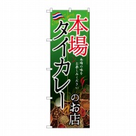 P・O・Pプロダクツ のぼり  SNB-2149　タイカレーのお店　本場 1枚（ご注文単位1枚）【直送品】