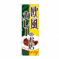 P・O・Pプロダクツ のぼり  SNB-2153　欧風カレーのお店 1枚（ご注文単位1枚）【直送品】