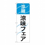 P・O・Pプロダクツ のぼり  SNB-2156　涼麺　涼味フェア 1枚（ご注文単位1枚）【直送品】