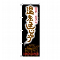 P・O・Pプロダクツ のぼり  SNB-2158　温泉まんじゅう 1枚（ご注文単位1枚）【直送品】