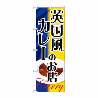 P・O・Pプロダクツ のぼり  SNB-2172　英国風カレーのお店 1枚（ご注文単位1枚）【直送品】