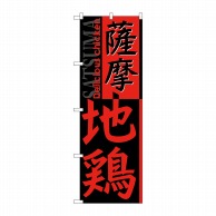 P・O・Pプロダクツ のぼり  SNB-2173　薩摩地鶏 1枚（ご注文単位1枚）【直送品】