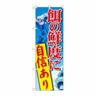 P・O・Pプロダクツ のぼり  SNB-2180　餌の鮮度に自信あり 1枚（ご注文単位1枚）【直送品】