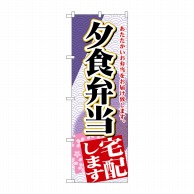 P・O・Pプロダクツ のぼり  SNB-2193　夕食弁当宅配します 1枚（ご注文単位1枚）【直送品】