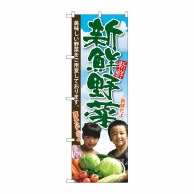 P・O・Pプロダクツ のぼり  SNB-2206　新鮮野菜　子供写真 1枚（ご注文単位1枚）【直送品】