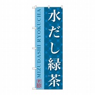 P・O・Pプロダクツ のぼり  SNB-2208　水だし緑茶 1枚（ご注文単位1枚）【直送品】