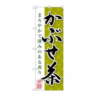 P・O・Pプロダクツ のぼり  SNB-2210　かぶせ茶 1枚（ご注文単位1枚）【直送品】