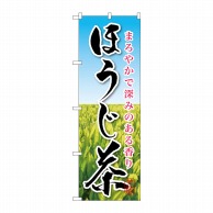 P・O・Pプロダクツ のぼり  SNB-2211　ほうじ茶 1枚（ご注文単位1枚）【直送品】