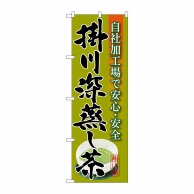 P・O・Pプロダクツ のぼり  SNB-2216　掛川深蒸し茶 1枚（ご注文単位1枚）【直送品】