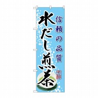 P・O・Pプロダクツ のぼり  SNB-2223　水だし煎茶 1枚（ご注文単位1枚）【直送品】