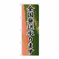 P・O・Pプロダクツ のぼり  SNB-2226　全国発送承ります 1枚（ご注文単位1枚）【直送品】