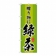 P・O・Pプロダクツ のぼり  SNB-2227　緑茶　贈り物に 1枚（ご注文単位1枚）【直送品】