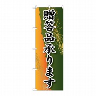 P・O・Pプロダクツ のぼり  SNB-2228　贈答品承ります 1枚（ご注文単位1枚）【直送品】