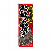 P・O・Pプロダクツ のぼり  SNB-2246　関西風お好み焼き 1枚（ご注文単位1枚）【直送品】