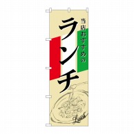 P・O・Pプロダクツ のぼり ランチ イタリアイラスト SNB-2248 1枚（ご注文単位1枚）【直送品】