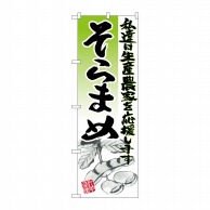 P・O・Pプロダクツ のぼり  SNB-2256　そらまめ　イラスト 1枚（ご注文単位1枚）【直送品】