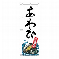 P・O・Pプロダクツ のぼり  SNB-2274　あわび　産地直送　白 1枚（ご注文単位1枚）【直送品】