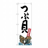 P・O・Pプロダクツ のぼり  SNB-2289　つぶ貝　産地直送　白 1枚（ご注文単位1枚）【直送品】