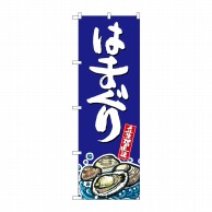 P・O・Pプロダクツ のぼり  SNB-2292　はまぐり　産地直送　青 1枚（ご注文単位1枚）【直送品】