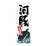 P・O・Pプロダクツ のぼり  SNB-2294　河豚　産地直送　白 1枚（ご注文単位1枚）【直送品】