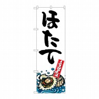 P・O・Pプロダクツ のぼり  SNB-2296　ほたて　産地直送　白 1枚（ご注文単位1枚）【直送品】