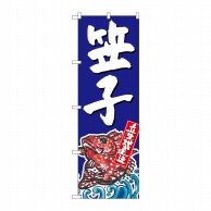 P・O・Pプロダクツ のぼり  SNB-2301　笠子　産地直送　青 1枚（ご注文単位1枚）【直送品】