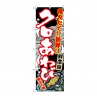 P・O・Pプロダクツ のぼり  SNB-2302　クロあわび 1枚（ご注文単位1枚）【直送品】