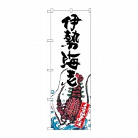 P・O・Pプロダクツ のぼり  SNB-2304　伊勢海老　産地直送　白 1枚（ご注文単位1枚）【直送品】