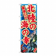 P・O・Pプロダクツ のぼり  SNB-2306　北陸の海の幸 1枚（ご注文単位1枚）【直送品】