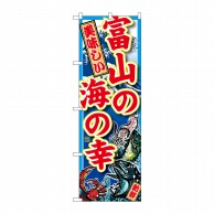 P・O・Pプロダクツ のぼり  SNB-2307　富山の海の幸 1枚（ご注文単位1枚）【直送品】