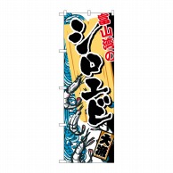 P・O・Pプロダクツ のぼり  SNB-2308　富山湾のシロエビ 1枚（ご注文単位1枚）【直送品】