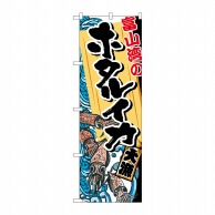 P・O・Pプロダクツ のぼり  SNB-2309　富山湾のホタルイカ 1枚（ご注文単位1枚）【直送品】