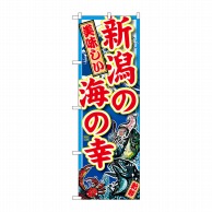 P・O・Pプロダクツ のぼり  SNB-2313　新潟の海の幸 1枚（ご注文単位1枚）【直送品】