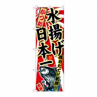 P・O・Pプロダクツ のぼり  SNB-2317　かつお　水揚げ日本一 1枚（ご注文単位1枚）【直送品】