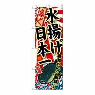 P・O・Pプロダクツ のぼり  SNB-2318　ふぐ　水揚げ日本一 1枚（ご注文単位1枚）【直送品】