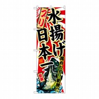 P・O・Pプロダクツ のぼり  SNB-2319　ブリ　水揚げ日本一 1枚（ご注文単位1枚）【直送品】