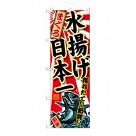 P・O・Pプロダクツ のぼり  SNB-2320　まぐろ　水揚げ日本一 1枚（ご注文単位1枚）【直送品】