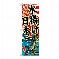 P・O・Pプロダクツ のぼり  SNB-2321　サンマ　水揚げ日本一 1枚（ご注文単位1枚）【直送品】