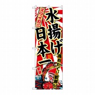 P・O・Pプロダクツ のぼり  SNB-2322　ズワイガニ水揚げ日本一 1枚（ご注文単位1枚）【直送品】