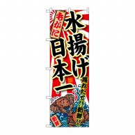 P・O・Pプロダクツ のぼり  SNB-2325　毛がに　水揚げ日本一 1枚（ご注文単位1枚）【直送品】