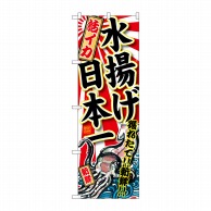 P・O・Pプロダクツ のぼり  SNB-2326　活イカ　水揚げ日本一 1枚（ご注文単位1枚）【直送品】