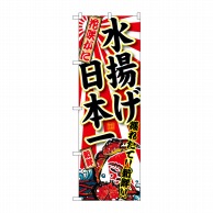 P・O・Pプロダクツ のぼり  SNB-2328　花咲がに水揚げ日本一 1枚（ご注文単位1枚）【直送品】