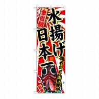 P・O・Pプロダクツ のぼり  SNB-2329　金目鯛　水揚げ日本一 1枚（ご注文単位1枚）【直送品】