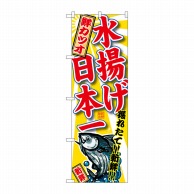 P・O・Pプロダクツ のぼり  SNB-2330　鮮カツオ　水揚げ日本一 1枚（ご注文単位1枚）【直送品】